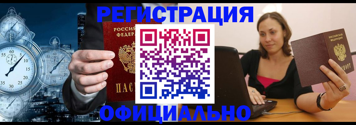временная регистрация в Первомайске